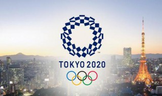 东京奥运会开幕时间 东京奥运会开幕时间是什么时候