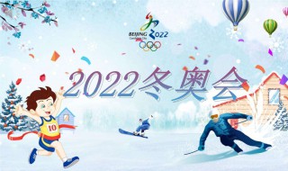 2022冬奥会标志含义 2022年冬奥会的标志的组成和寓意