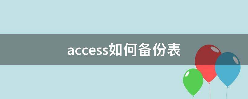 access如何备份表（access怎么做备份表）